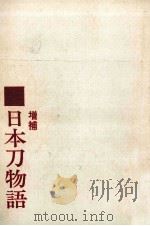 日本刀物語 1970.01 PDF电子版封面 福永酔剣