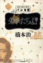 文学たちよ! 1990.03 PDF电子版封面 橋本治