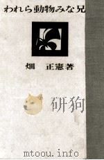 われら動物みな兄弟（1969.03 PDF版）