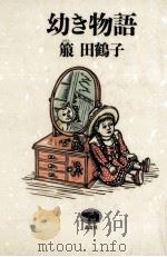 幼き物語 1992.04 PDF电子版封面 箙田鶴子
