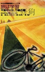 旅は学習 1989.11 PDF电子版封面 森隆夫