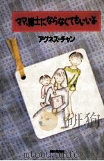 ママ、博士にならなくてもいいよ 1994.02 PDF电子版封面 アグネス·チャン