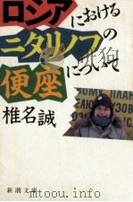 ロシアにおけるニタリノフの便座について 1990.05 PDF电子版封面 椎名誠