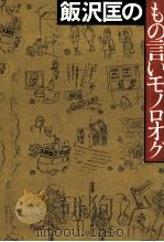 飯沢匡のもの言いモノロオグ 1978.06 PDF电子版封面 飯沢匡