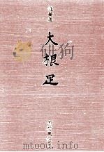 大根足（1983.04 PDF版）