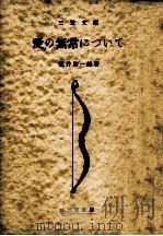 愛の無常について 1951.11 PDF电子版封面 亀井勝一郎