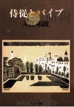 侍従とパイプ（1979.01 PDF版）