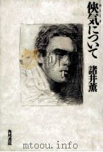 侠気について 1986.06 PDF电子版封面 諸井薫