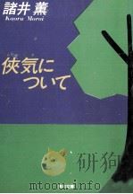 侠気について 1990.06 PDF电子版封面 諸井薫
