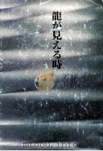 龍が見える時 1978.06 PDF电子版封面 木下順二