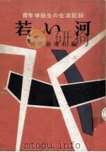 若い河（1955.08 PDF版）