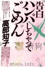 告白ハンパしちゃってごめん 1984.05 PDF电子版封面 高部知子