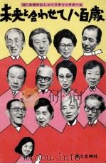 未央と合せて八百歳（1985.06 PDF版）