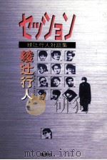 セッション 1996.11 PDF电子版封面 綾辻行人
