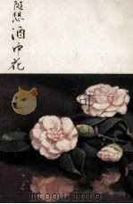 随想酒中花（1971.06 PDF版）