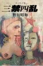 三禁四乱（1981.09 PDF版）