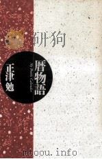 暦物語（1989.07 PDF版）