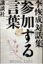 参加する言葉 1974.10 PDF电子版封面 李恢成