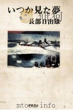 いつか見た夢 1976.10 PDF电子版封面 長部日出雄