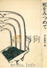 死をみつめて（1978.08 PDF版）