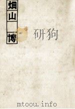 イソップ風仙人術入門 1981.03 PDF电子版封面 畑山博
