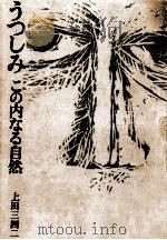 うつしみ 1978.11 PDF电子版封面 上田三四二