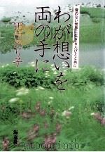 わが想いを両の手に 1987.08 PDF电子版封面 田中のり子