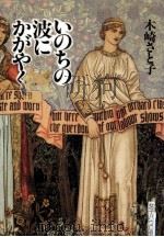 いのちの波にかがやく 1991.10 PDF电子版封面 木崎さと子