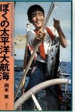ぼくの太平洋大航海（1980.03 PDF版）