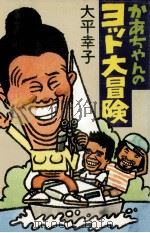 かあちゃんのヨット大冒険 1978.10 PDF电子版封面 大平幸子