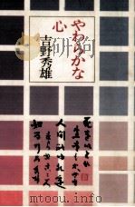 やわらかな心 1978.10 PDF电子版封面 吉野秀雄