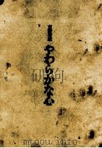 やわらかな心 1966.10 PDF电子版封面 吉野秀雄