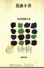 花洛小景（1981.02 PDF版）