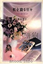 虹を織る日々（1981.08 PDF版）