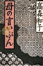 母の言いぶん   1986.11  PDF电子版封面    高森和子 