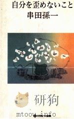 自分を歪めないこと 1988.06 PDF电子版封面 串田孫一