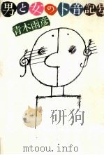男と女のト音記号 1981.03 PDF电子版封面 青木雨彦