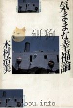 気ままな幸福論 1986.05 PDF电子版封面 木村治美