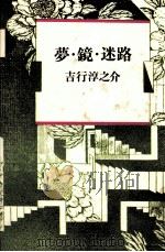 夢·鏡·迷路（1981.07 PDF版）