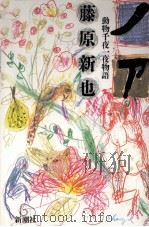 ノア 1988.06 PDF电子版封面 藤原新也