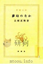 夢幻のなか 1982.02 PDF电子版封面 立原正秋