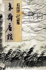 夷斉座談 1977.10 PDF电子版封面 石川淳