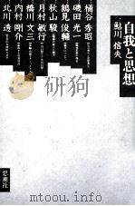 自我と思想（1982.01 PDF版）