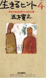 本当の自分を探すための12章 1996.10 PDF电子版封面 五木寛之