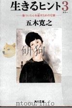 傷ついた心を癒すための12章 1996.06 PDF电子版封面 五木寛之
