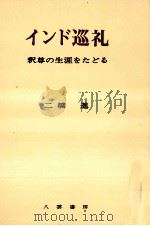 インド巡礼（1976.10 PDF版）