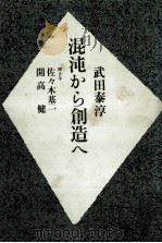 混沌から創造へ 1976.03 PDF电子版封面 武田泰淳