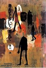 考えて·歩いて·考えて 1974.05 PDF电子版封面 葉山茂