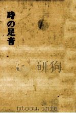 時の足音（1970.03 PDF版）