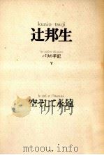 空そして永遠 1974.04 PDF电子版封面 辻邦生